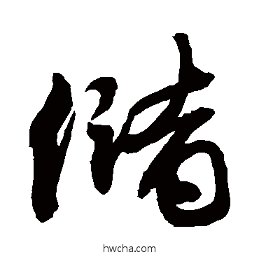 储草书怎么写好看 储草书写法 敬世江