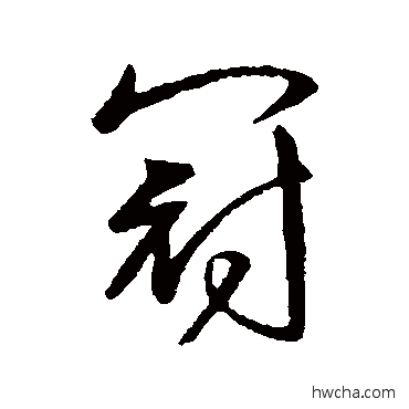 冠行书怎么写好看 冠行书写法 王献之