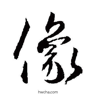 像行书怎么写好看 像行书写法 王羲之