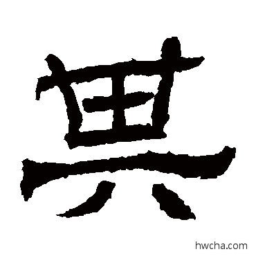 其隶书怎么写好看 其隶书写法 辟雍碑