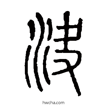决篆书怎么写好看 决篆书写法 说文解字