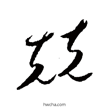 兢行书怎么写好看 兢行书写法 贺知章