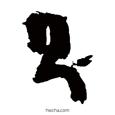 则草书怎么写好看 则草书写法 陈献章