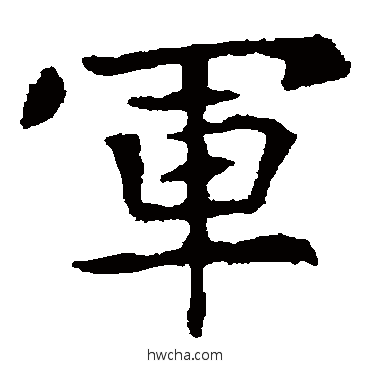 軍楷书怎么写好看 軍楷书写法 高湛墓志