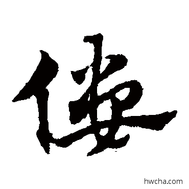 偻草书怎么写好看 偻草书写法 赵子昂