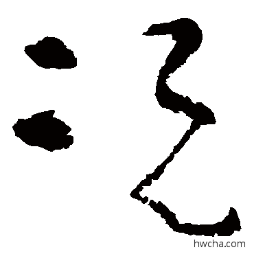 况草书怎么写好看 况草书写法 黄慎