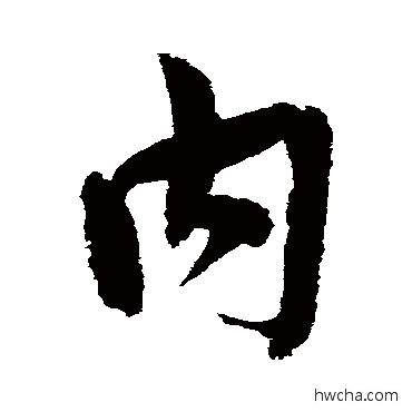 内行书怎么写好看 内行书写法 文彦博