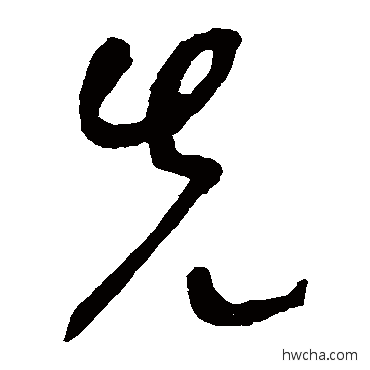 先草书怎么写好看 先草书写法 李世民