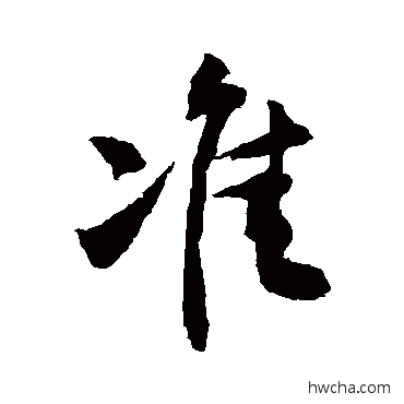 準行书怎么写好看 準行书写法 敬世江