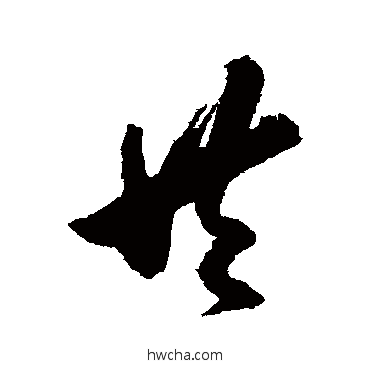 共行书怎么写好看 共行书写法 左光斗