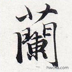 兰行书怎么写好看 兰行书写法 前后赤壁赋 赵孟頫·元