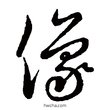 像草书怎么写好看 像草书写法 王献之