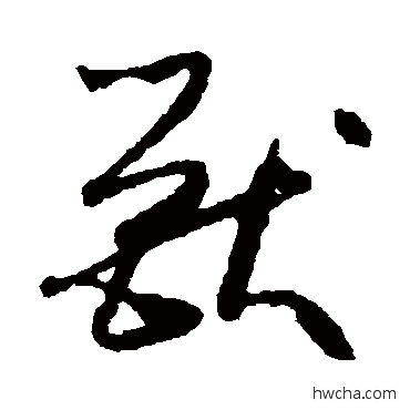 獸草书怎么写好看 獸草书写法 怀素