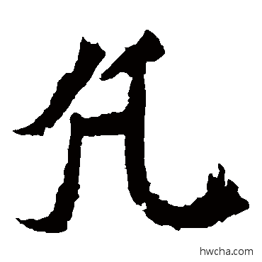 凡楷书怎么写好看 凡楷书写法 魏灵藏造像