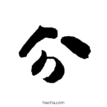 分草书怎么写好看 分草书写法 智永