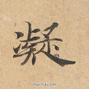 凝楷书怎么写好看 凝楷书写法 灵飞经 钟绍京·唐