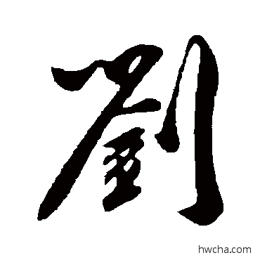 劉行书怎么写好看 劉行书写法 吴琚