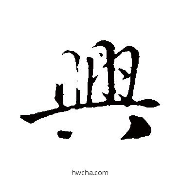 兴行书怎么写好看 兴行书写法 李东阳