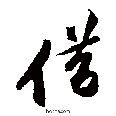 借草书怎么写好看 借草书写法 黄庭坚