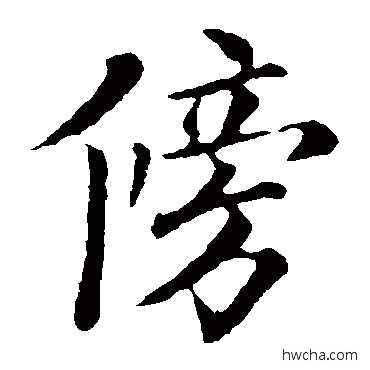 傍楷书怎么写好看 傍楷书写法 欧阳询