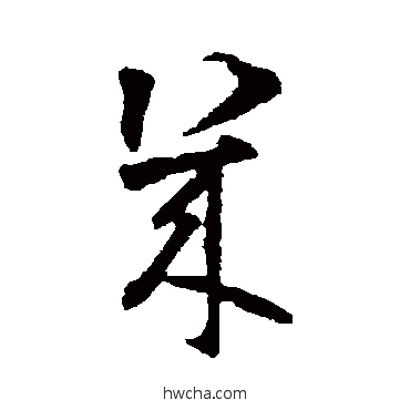 幾行书怎么写好看 幾行书写法 智永