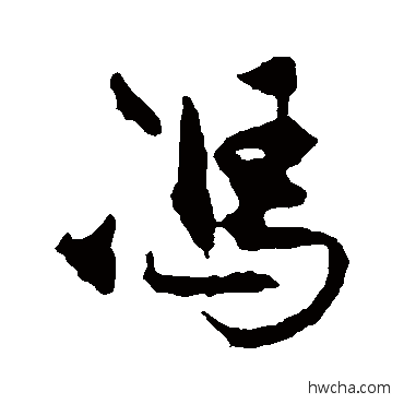 馮行书怎么写好看 馮行书写法 冯子振