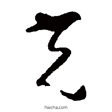 光草书怎么写好看 光草书写法 黄慎