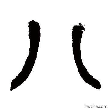 八篆书怎么写好看 八篆书写法 邓石如