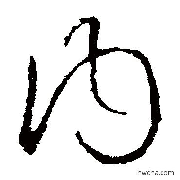 內行书怎么写好看 內行书写法 欧阳询