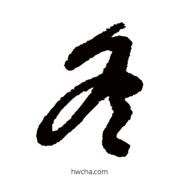 冬行书怎么写好看 冬行书写法 王慈