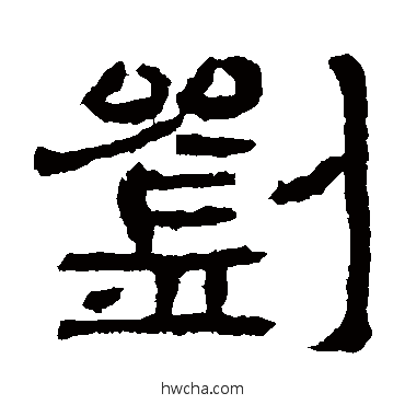 刘隶书怎么写好看 刘隶书写法 刘韬墓志