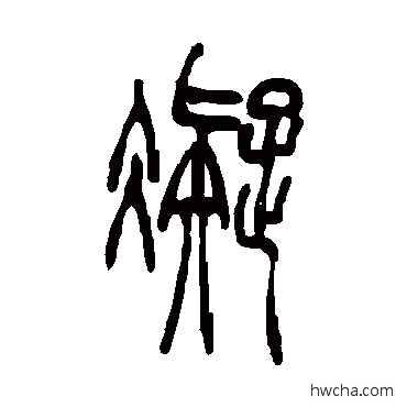 凝篆书怎么写好看 凝篆书写法 吴让之