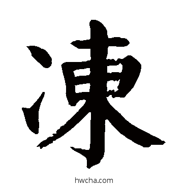 凍楷书怎么写好看 凍楷书写法 颜真卿