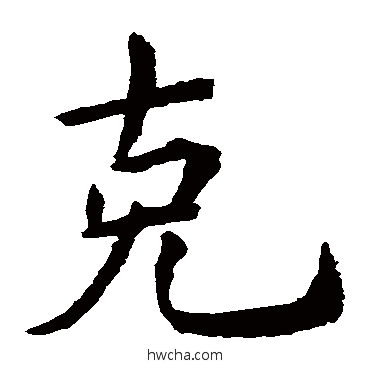 克楷书怎么写好看 克楷书写法 虞世南
