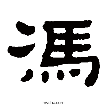 冯隶书怎么写好看 冯隶书写法 顾蔼吉
