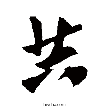 共行书怎么写好看 共行书写法 张舜民