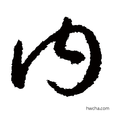 內草书怎么写好看 內草书写法 孙过庭