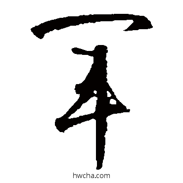 軍草书怎么写好看 軍草书写法 智永