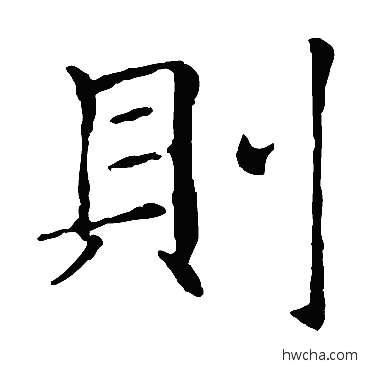 則楷书怎么写好看 則楷书写法 褚遂良