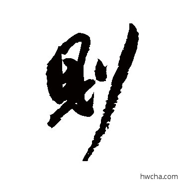 則行书怎么写好看 則行书写法 祝枝山