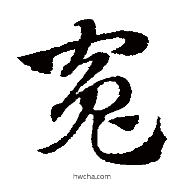 冤草书怎么写好看 冤草书写法 赵子昂