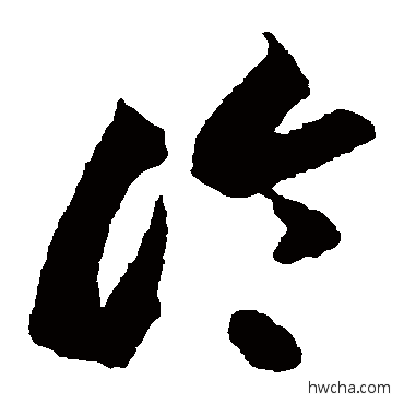 冷草书怎么写好看 冷草书写法 李怀琳