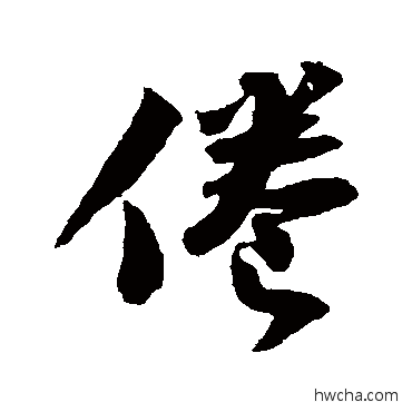 倦行书怎么写好看 倦行书写法 苏轼