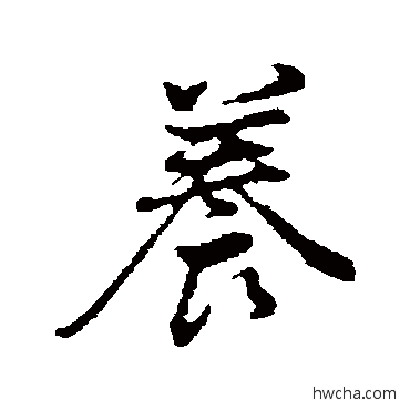 養行书怎么写好看 養行书写法 董其昌