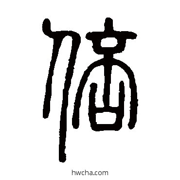 倍篆书怎么写好看 倍篆书写法 邓石如