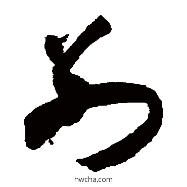 别草书怎么写好看 别草书写法 米芾