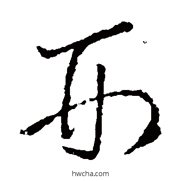 刑行书怎么写好看 刑行书写法 王羲之