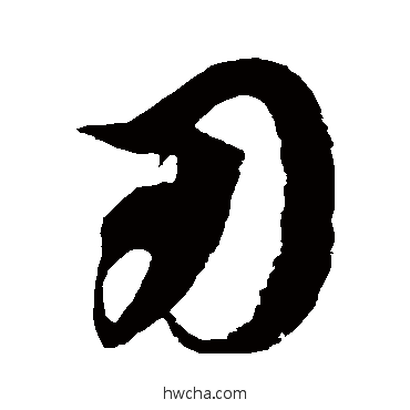 刃草书怎么写好看 刃草书写法 徐伯清