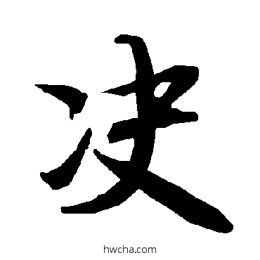 决行书怎么写好看 决行书写法 陆柬之