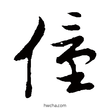 僮草书怎么写好看 僮草书写法 草书韵会